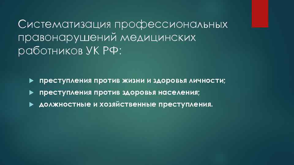 Систематизация профессиональных правонарушений медицинских работников УК РФ: преступления против жизни и здоровья личности; преступления