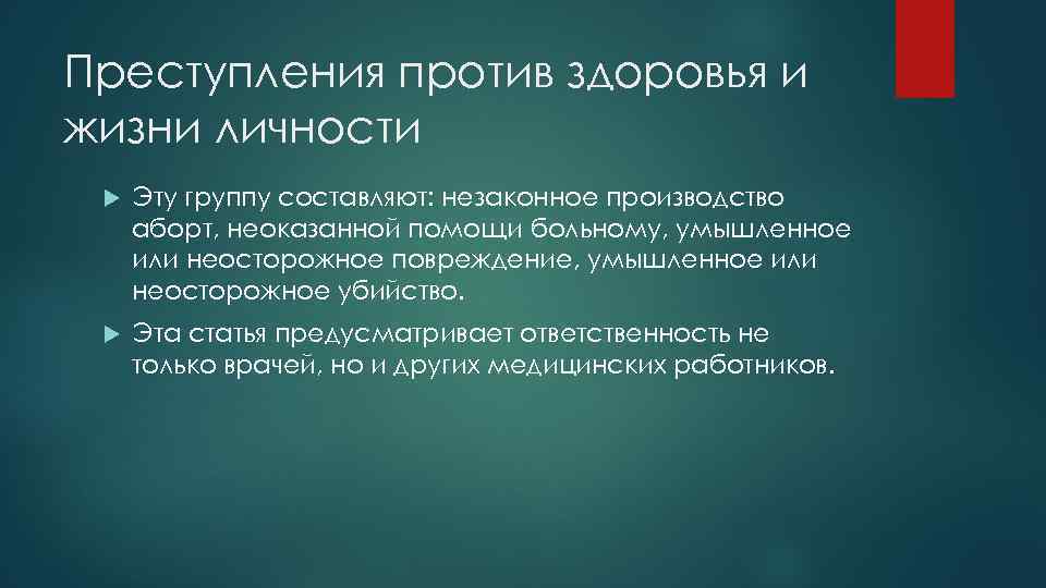 Преступления против здоровья и жизни личности Эту группу составляют: незаконное производство аборт, неоказанной помощи