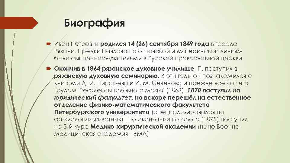 Биография Иван Петрович родился 14 (26) сентября 1849 года в городе Рязани. Предки Павлова