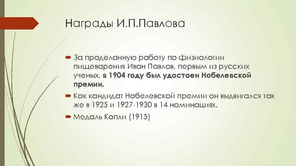 Награды И. П. Павлова За проделанную работу по физиологии пищеварения Иван Павлов, первым из