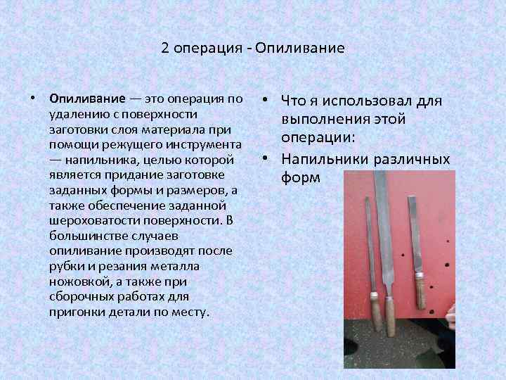 2 операция - Опиливание • Опиливание — это операция по удалению с поверхности заготовки