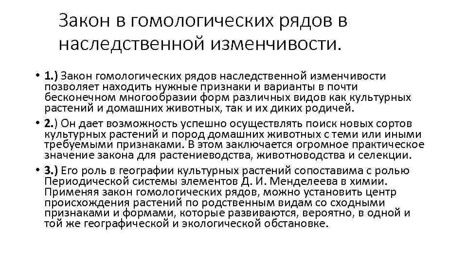 Закон в гомологических рядов в наследственной изменчивости. • 1. ) Закон гомологических рядов наследственной