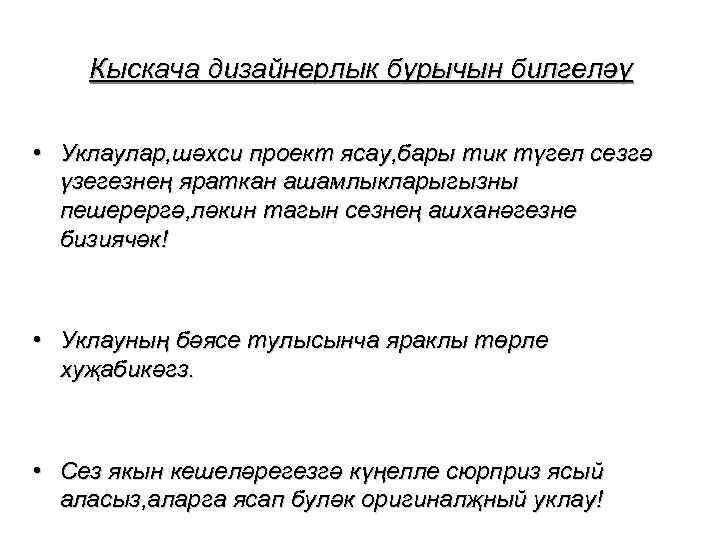 Кыскача дизайнерлык бурычын билгеләү • Уклаулар, шәхси проект ясау, бары тик түгел сезгә үзегезнең