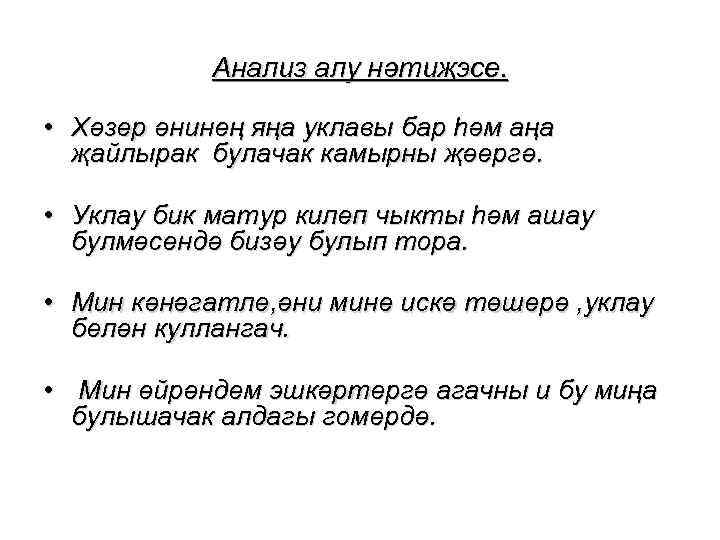 Анализ алу нәтиҗэсе. • Хәзер әнинең яңа уклавы бар һәм аңа җайлырак булачак камырны