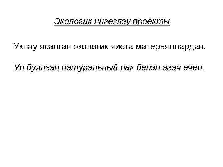 Экологик нигезлэу проекты Уклау ясалган экологик чиста матерьяллардан. Ул буялган натуральный лак белэн агач