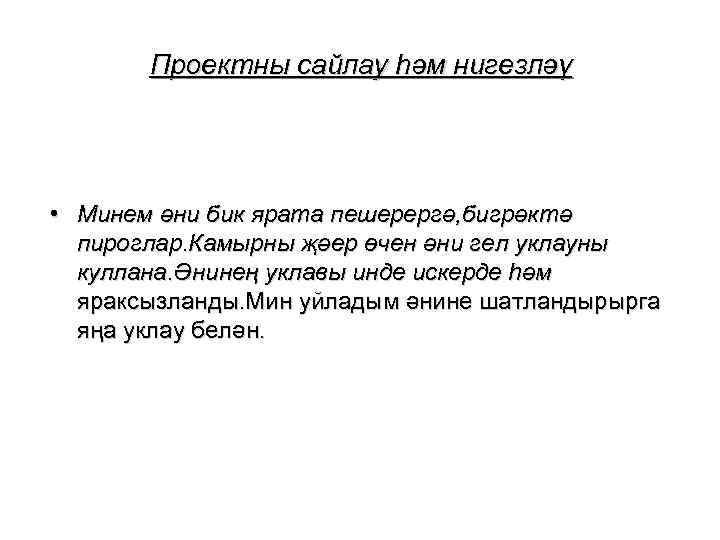 Проектны сайлау һәм нигезләү • Минем әни бик ярата пешерергә, бигрәктә пироглар. Камырны җәер