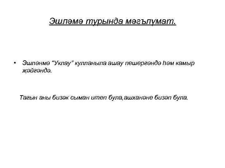 Эшләмә турында мәгълүмат. • Эшләнмә “Уклау” кулланыла ашау пешергәндә һәм камыр җәйгәндә. Тагын аны