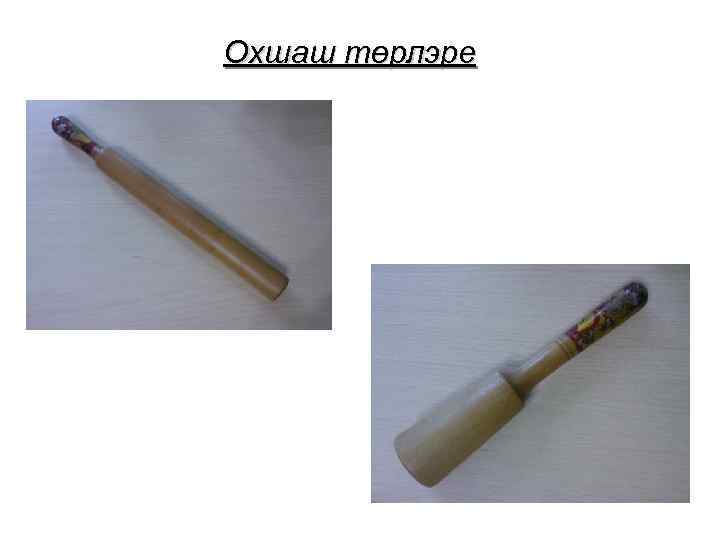 Охшаш төрлэре 