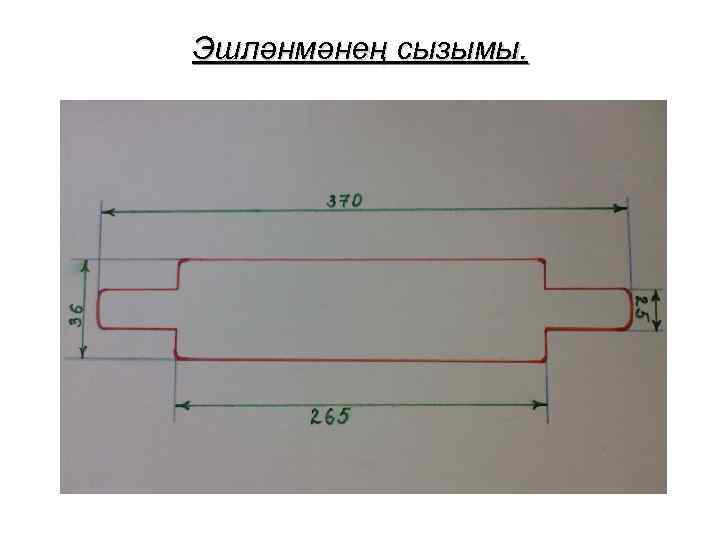Эшләнмәнең сызымы. 
