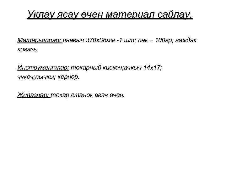 Уклау ясау өчен материал сайлау. Матерьяллар: янавыч 370 х36 мм -1 шт; лак –