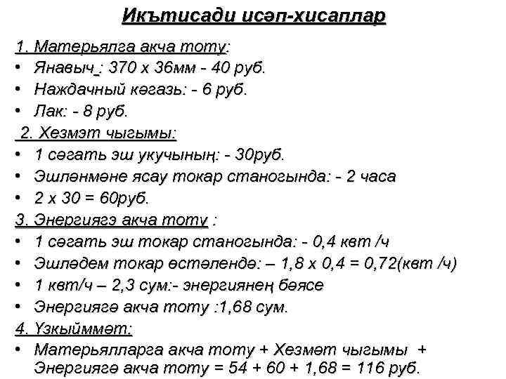 Икътисади исәп-хисаплар 1. Матерьялга акча тоту: • Янавыч : 370 х 36 мм -
