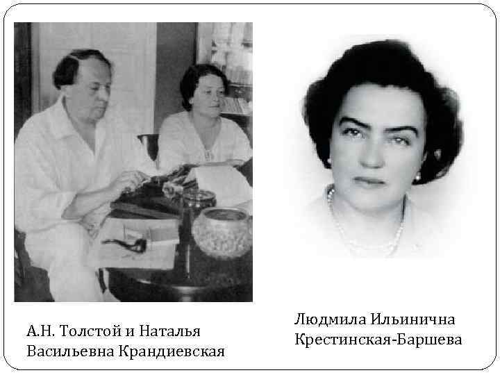 А. Н. Толстой и Наталья Васильевна Крандиевская Людмила Ильинична Крестинская-Баршева 