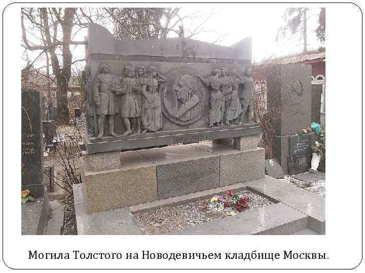 Могила Толстого на Новодевичьем кладбище Москвы. 