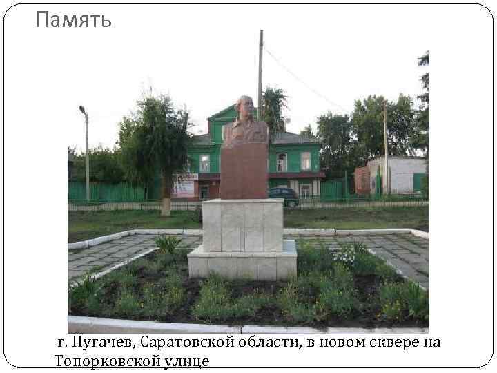 Память г. Пугачев, Саратовской области, в новом сквере на Топорковской улице 