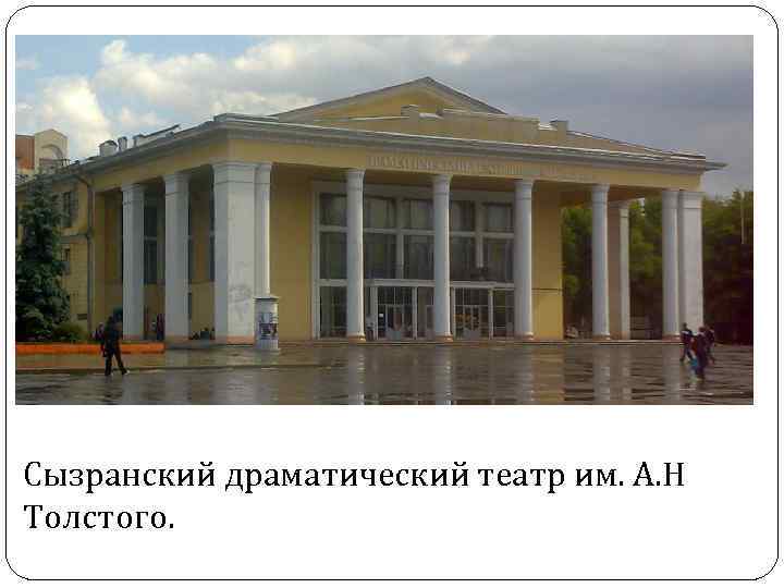 Сызранский драматический театр им. А. Н Толстого. 