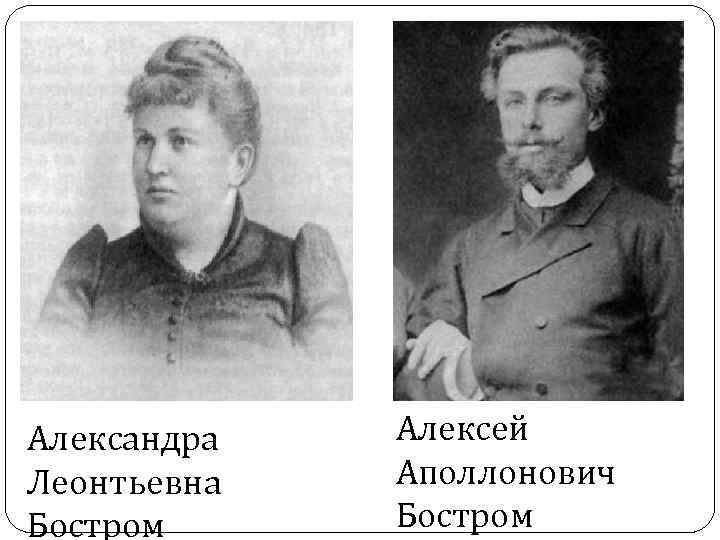 Александра Леонтьевна Бостром Алексей Аполлонович Бостром 