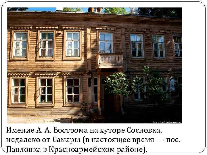 Имение А. А. Бострома на хуторе Сосновка, недалеко от Самары (в настоящее время —