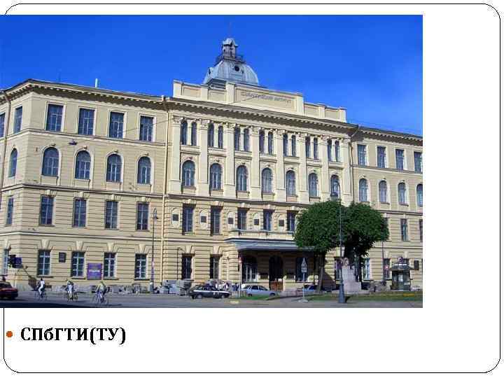  СПб. ГТИ(ТУ) 