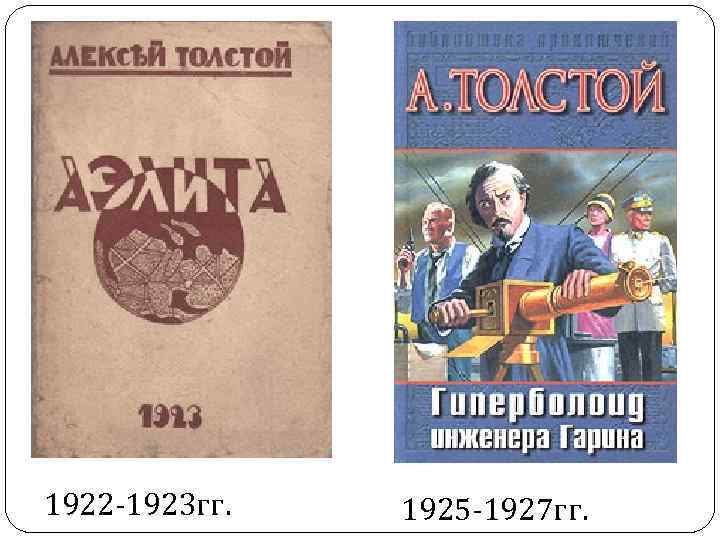 1922 -1923 гг. 1925 -1927 гг. 
