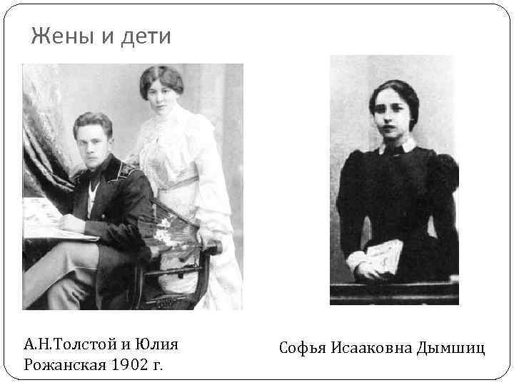 Жены и дети А. Н. Толстой и Юлия Рожанская 1902 г. Софья Исааковна Дымшиц