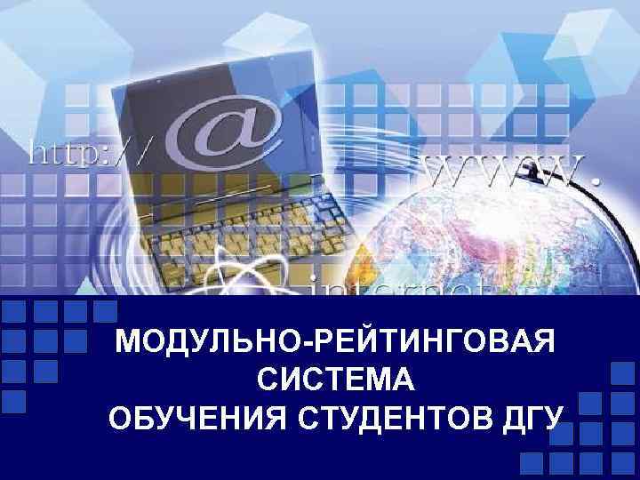 МОДУЛЬНО-РЕЙТИНГОВАЯ СИСТЕМА ОБУЧЕНИЯ СТУДЕНТОВ ДГУ 