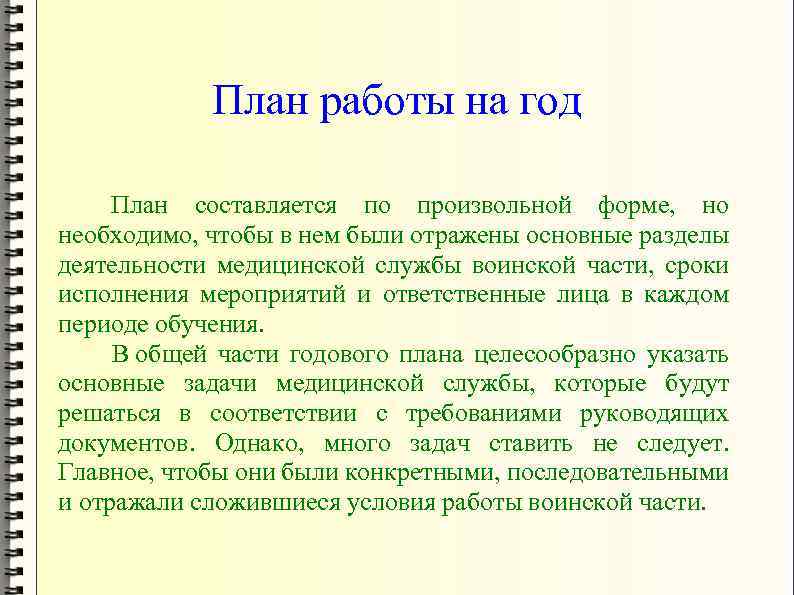 План работы на год План составляется по произвольной форме, но необходимо, чтобы в нем