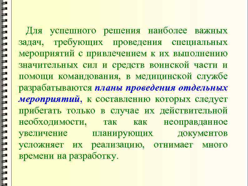  Для успешного решения наиболее важных задач, требующих проведения специальных мероприятий с привлечением к