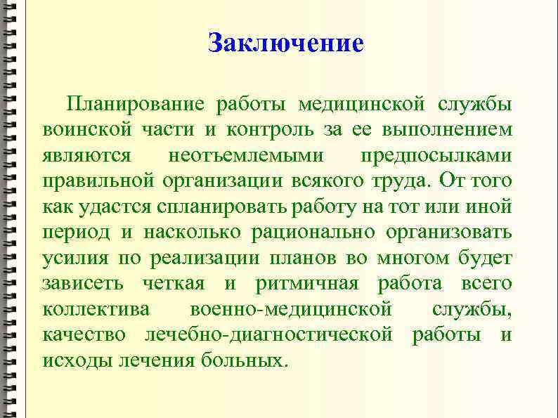 Заключение Планирование работы медицинской службы воинской части и контроль за ее выполнением являются неотъемлемыми
