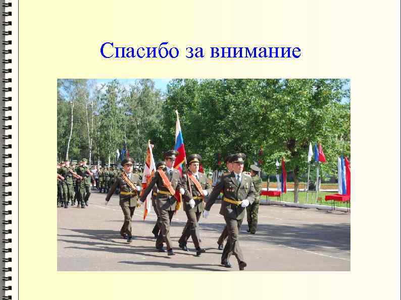 Спасибо за внимание 