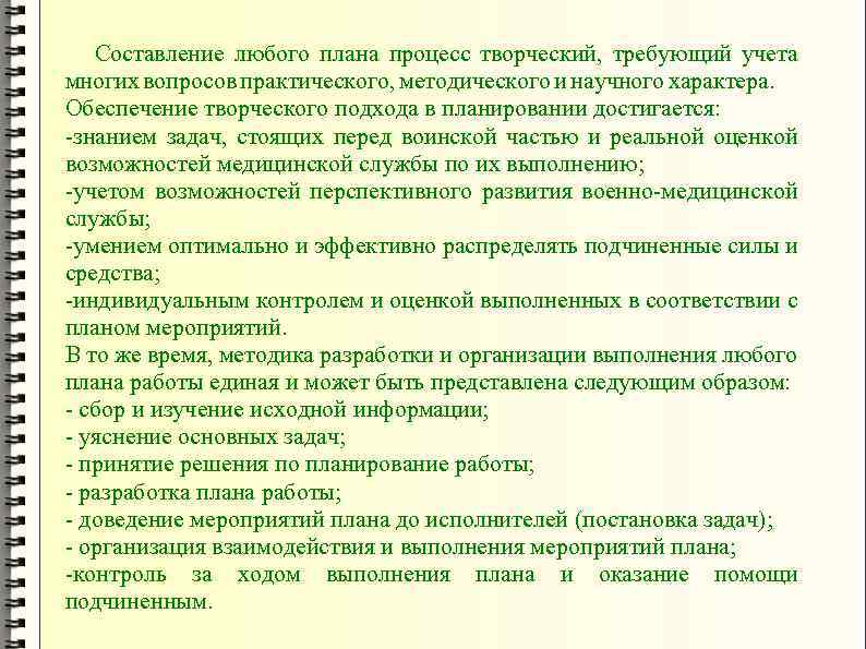  Составление любого плана процесс творческий, требующий учета многих вопросов практического, методического и научного