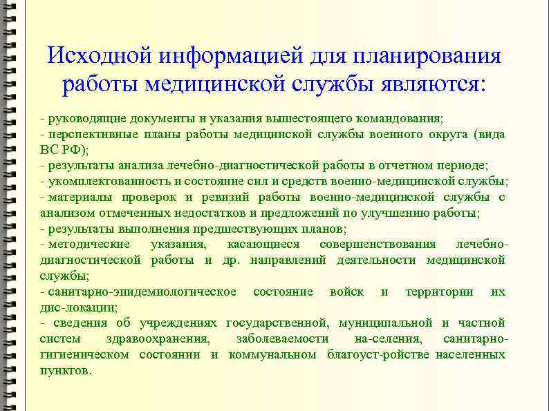 Исходной информацией для планирования работы медицинской службы являются: руководящие документы и указания вышестоящего командования;