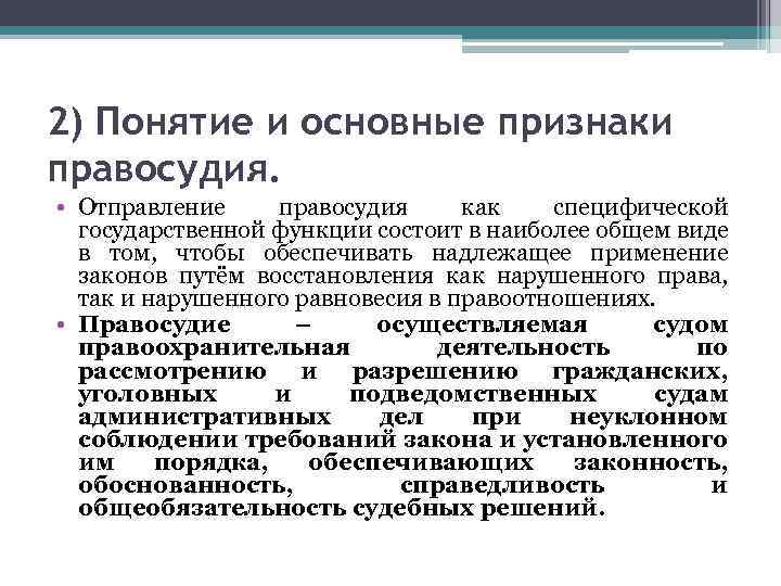 2) Понятие и основные признаки правосудия. • Отправление правосудия как специфической государственной функции состоит