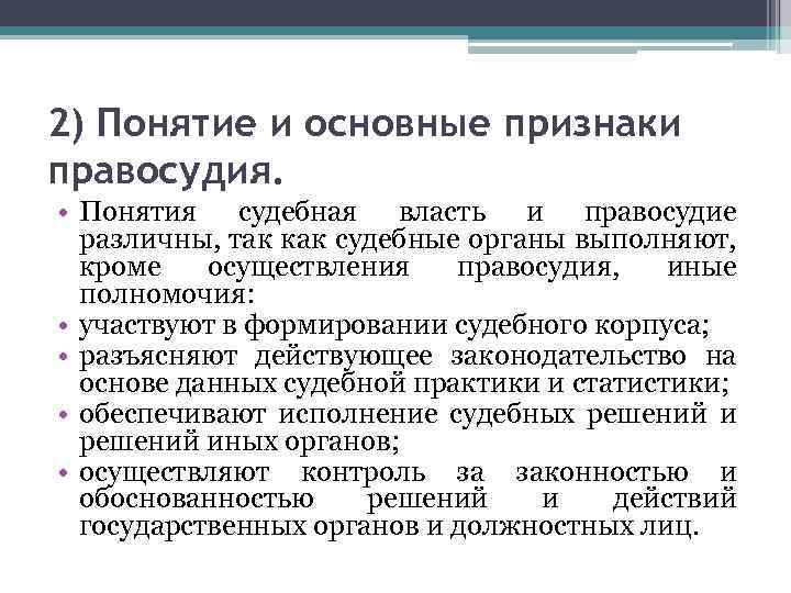 2) Понятие и основные признаки правосудия. • Понятия судебная власть и правосудие различны, так
