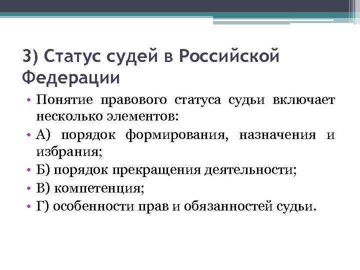 3) Статус судей в Российской Федерации • Понятие правового статуса судьи включает несколько элементов: