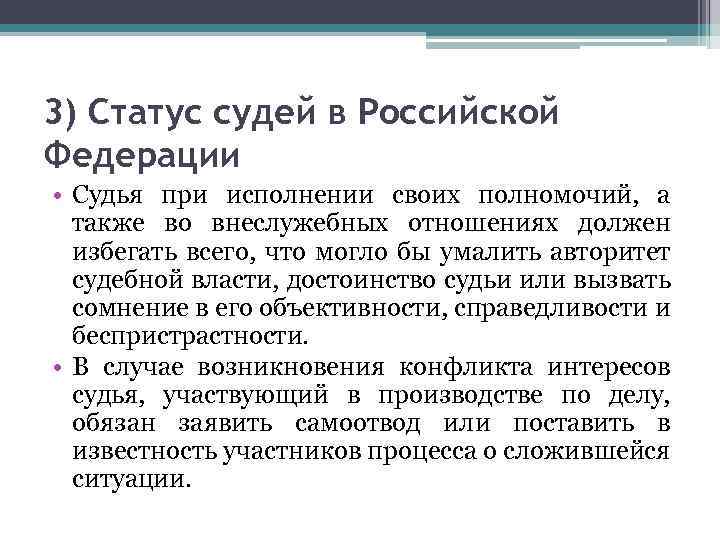 3) Статус судей в Российской Федерации • Судья при исполнении своих полномочий, а также