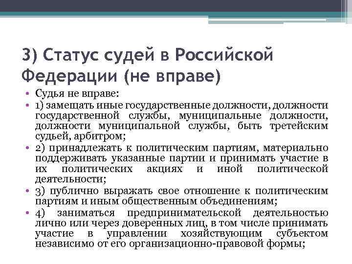 О статусе судей