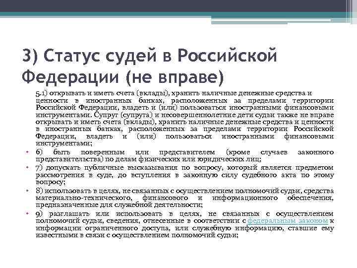 3) Статус судей в Российской Федерации (не вправе) • • 5. 1) открывать и
