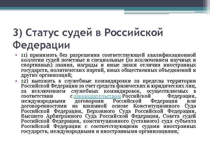 3) Статус судей в Российской Федерации • 11) принимать без разрешения соответствующей квалификационной коллегии