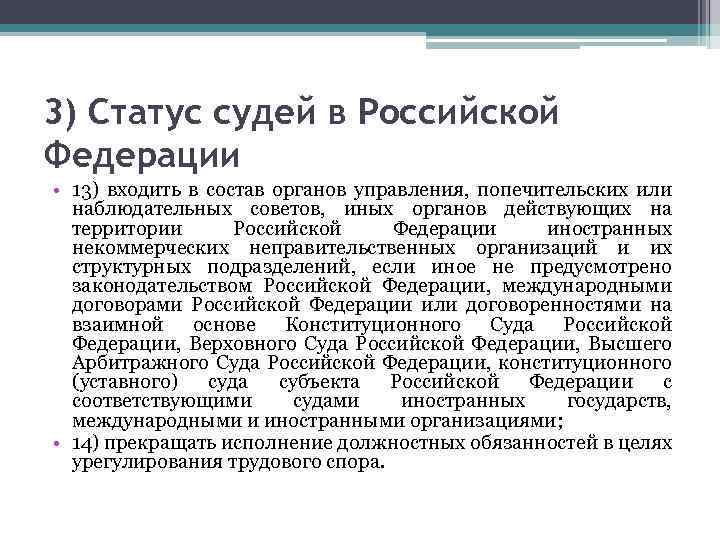 3) Статус судей в Российской Федерации • 13) входить в состав органов управления, попечительских