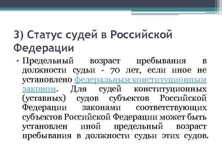 Какой статус судьи. Предельный Возраст пребывания в должности судьи. Предельный Возраст пребывания судьи федерального суда.