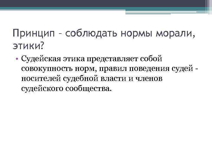 Принцип – соблюдать нормы морали, этики? • Судейская этика представляет собой совокупность норм, правил