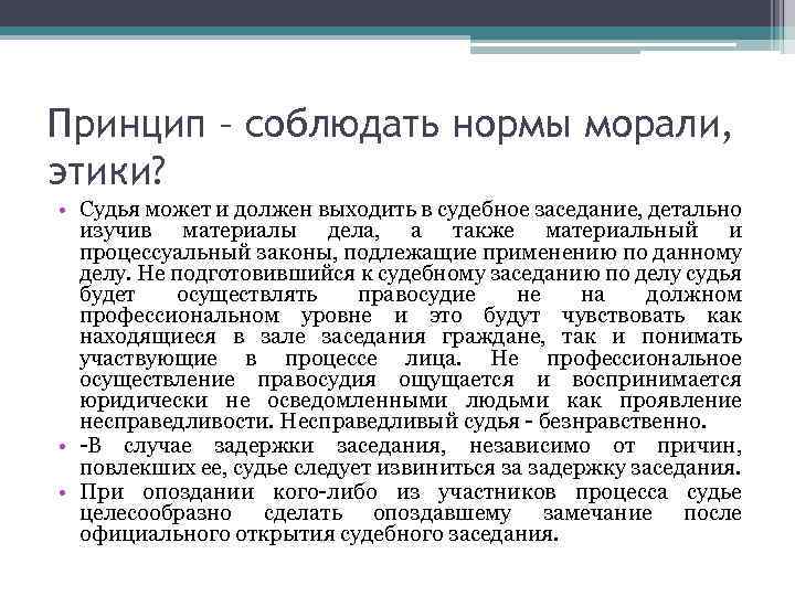 Принцип – соблюдать нормы морали, этики? • Судья может и должен выходить в судебное