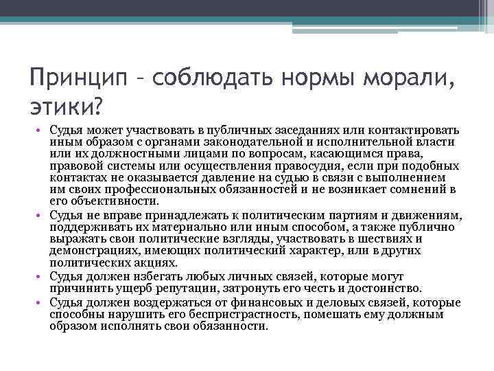 Принцип – соблюдать нормы морали, этики? • Судья может участвовать в публичных заседаниях или