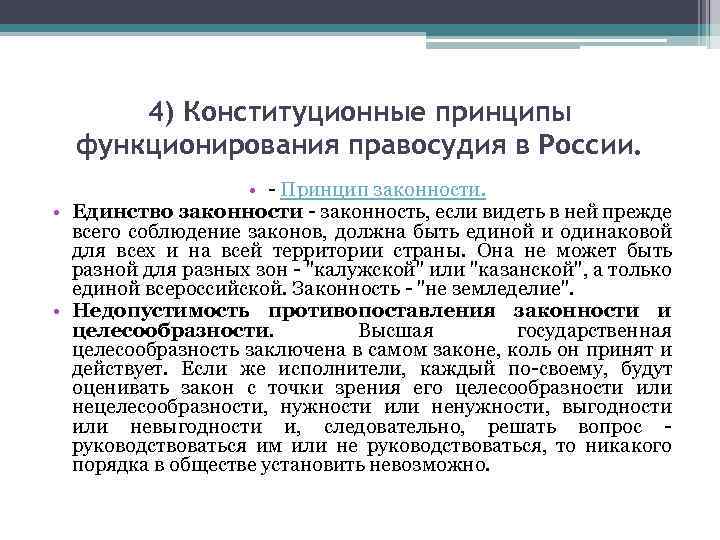 4) Конституционные принципы функционирования правосудия в России. • - Принцип законности. • Единство законности