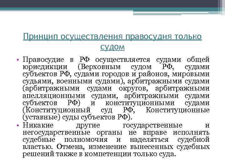 Принцип осуществления правосудия только судом • Правосудие в РФ осуществляется судами общей юрисдикции (Верховным