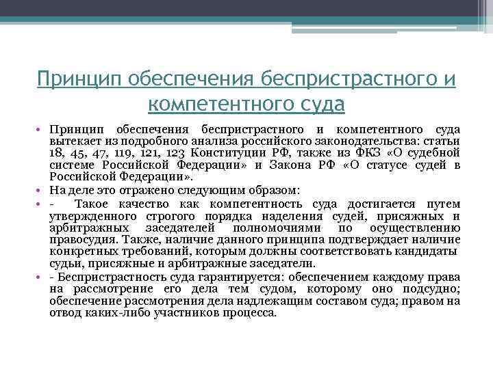 Принцип обеспечения беспристрастного и компетентного суда • Принцип обеспечения беспристрастного и компетентного суда вытекает