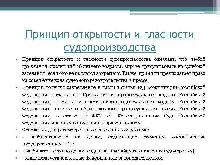 Принцип открытости и гласности судопроизводства • Принцип открытости и гласности судопроизводства означает, что любой