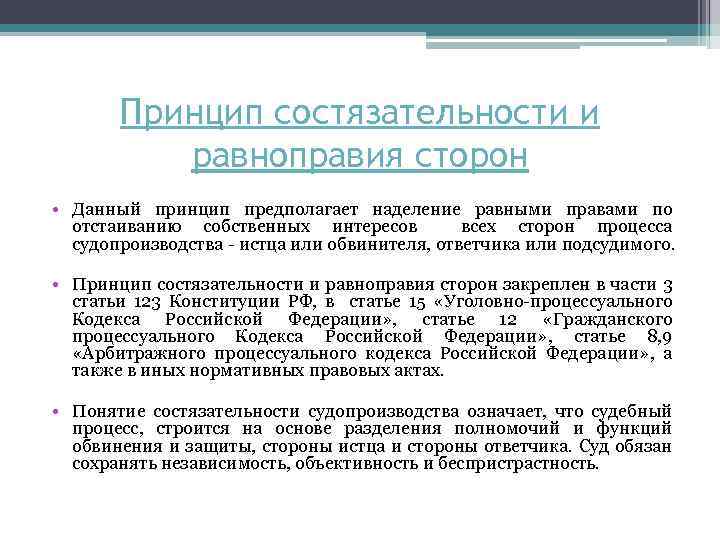 Принципы состязательности и процессуального равноправия сторон