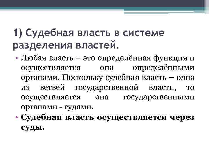 1) Судебная власть в системе разделения властей. • Любая власть – это определённая функция