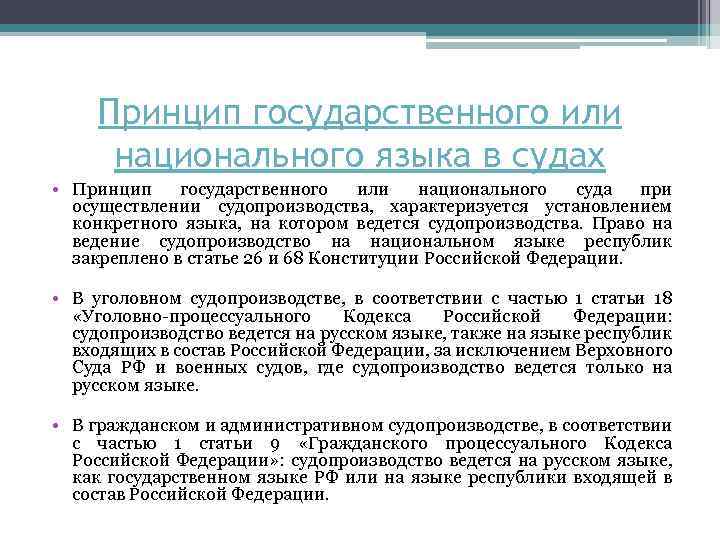 Принцип государственного или национального языка в судах • Принцип государственного или национального суда при